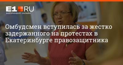 Омбудсмен вступилась за жестко задержанного на протестах в Екатеринбурге правозащитника