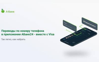 А-Банк совместно с Visa реализовал сервис перевода средств по телефону в приложении АБанк24