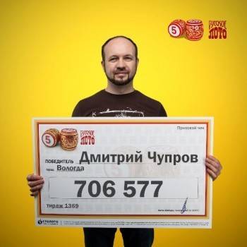 Житель Вологды выиграл в лотерею крупную сумму