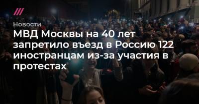 МВД Москвы на 40 лет запретило въезд в Россию 122 иностранцам из-за участия в протестах