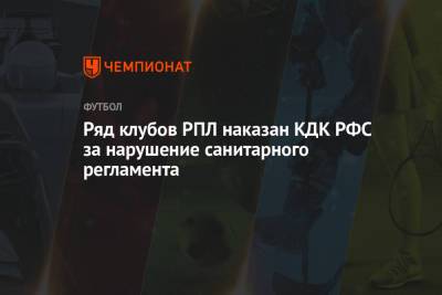Ряд клубов РПЛ наказан КДК РФС за нарушение санитарного регламента
