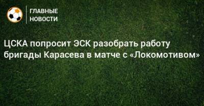 ЦСКА попросит ЭСК разобрать работу бригады Карасева в матче с «Локомотивом»