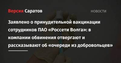 Заявлено о принудительной вакцинации сотрудников ПАО «Россети Волга»: в компании обвинения отвергают и рассказывают об «очереди из добровольцев»