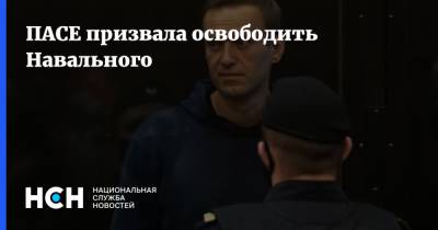 ПАСЕ призвала освободить Навального