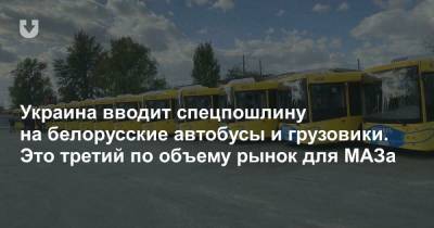 Украина вводит спецпошлину на белорусские автобусы и грузовики. Это третий по объему рынок для МАЗа