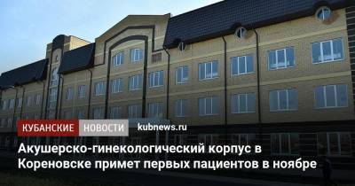 Акушерско-гинекологический корпус в Кореновске примет первых пациентов в ноябре