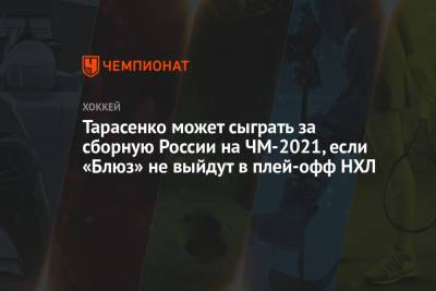 Тарасенко может сыграть за сборную России на ЧМ-2021, если «Блюз» не выйдут в плей-офф НХЛ