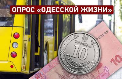 Готовы ли одесситы платить 10 гривен за проезд в маршрутке (опрос)