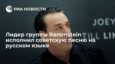 Лидер группы Rammstein исполнил советскую песню на русском языке