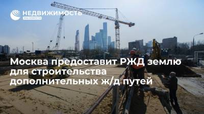 Москва предоставит РЖД землю для строительства дополнительных ж/д путей