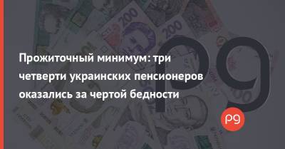 Прожиточный минимум: три четверти украинских пенсионеров оказались за чертой бедности