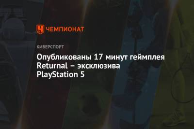 Опубликованы 17 минут геймплея Returnal – эксклюзива PlayStation 5