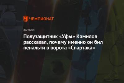 Полузащитник «Уфы» Камилов рассказал, почему именно он бил пенальти в ворота «Спартака»
