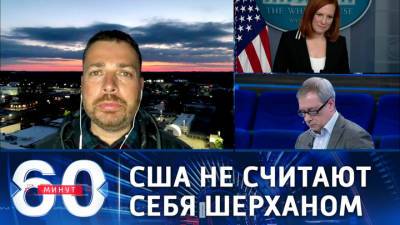 60 минут. Собкор РИА: США не восприняли на свой счет заявление Путина о "красных линиях"