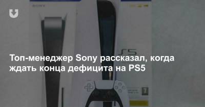 Топ-менеджер Sony рассказал, когда ждать конца дефицита на PS5