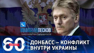 60 минут. Песков: Украина сама должна разрешать внутренние конфликты
