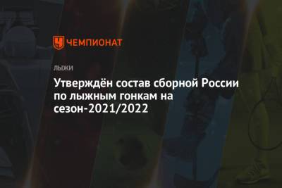 Утверждён состав сборной России по лыжным гонкам на сезон-2021/2022