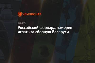 Российский форвард намерен играть за сборную Беларуси