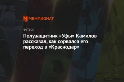Полузащитник «Уфы» Камилов рассказал, как сорвался его переход в «Краснодар»