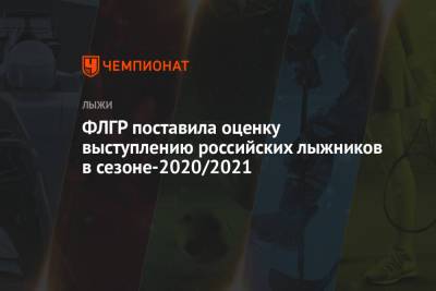 ФЛГР поставила оценку выступлению российских лыжников в сезоне-2020/2021