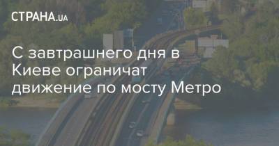 С завтрашнего дня в Киеве ограничат движение по мосту Метро