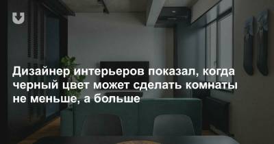 Дизайнер интерьеров показал, когда черный цвет может сделать комнаты не меньше, а больше - news.tut.by - Москва