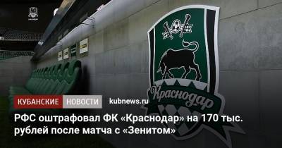 РФС оштрафовал ФК «Краснодар» на 170 тыс. рублей после матча с «Зенитом»