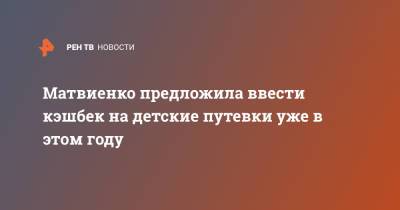 Владимир Путин - Валентина Матвиенко - Матвиенко предложила ввести кэшбек на детские путевки уже в этом году - ren.tv