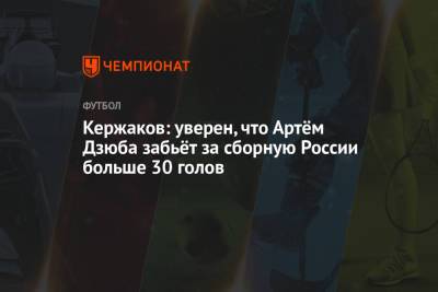Кержаков: уверен, что Артём Дзюба забьёт за сборную России больше 30 голов