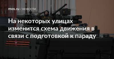 На некоторых улицах изменится схема движения в связи с подготовкой к параду