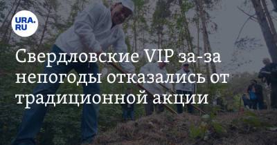 Свердловские VIP за-за непогоды отказались от традиционной акции