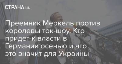 Преемник Меркель против королевы ток-шоу. Кто придет к власти в Германии осенью и что это значит для Украины