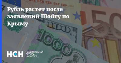 Рубль растет после заявлений Шойгу по Крыму