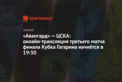«Авангард» — ЦСКА: онлайн-трансляция третьего матча финала Кубка Гагарина начнётся в 19:30