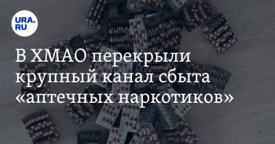 В ХМАО перекрыли крупный канал сбыта «аптечных наркотиков». Его след тянется из Москвы
