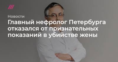 Главный нефролог Петербурга отказался от признательных показаний в убийстве жены