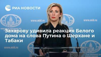 Захарову удивила реакция Белого дома на слова Путина о Шерхане и Табаки