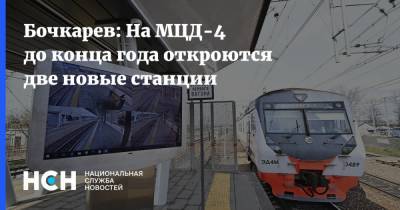 Бочкарев: На МЦД-4 до конца года откроются две новые станции