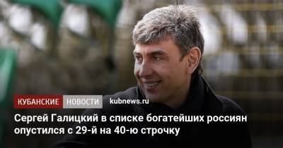 Сергей Галицкий в списке богатейших россиян опустился с 29-й на 40-ю строчку