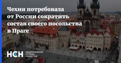 Чехия потребовала у России сократить состав своего посольства в Праге