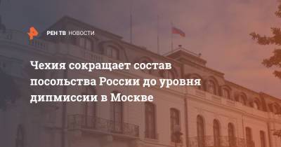 Чехия сокращает состав посольства России до уровня дипмиссии в Москве