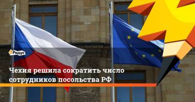 Чехия решила сократить число сотрудников посольства РФ