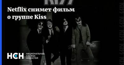 Netflix снимет фильм о группе Kiss