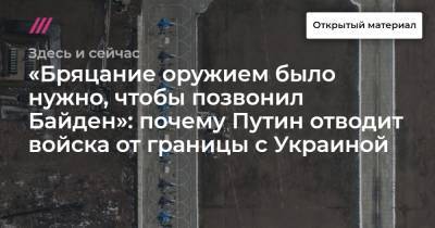 «Бряцание оружием было нужно, чтобы позвонил Байден»: почему Путин отводит войска от границы с Украиной
