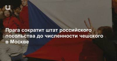 Прага сократит штат российского посольства до численности чешского в Москве