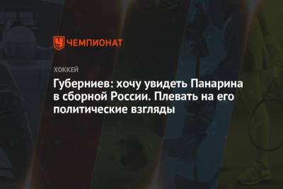 Губерниев: хочу увидеть Панарина в сборной России. Плевать на его политические взгляды