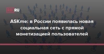 ASKme: в России появилась новая социальная сеть с прямой монетизацией пользователей