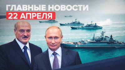 Новости дня — 22 апреля: переговоры Путина и Лукашенко, возможность продления майских праздников