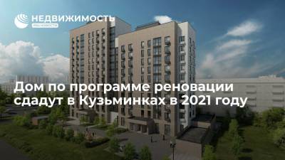 Дом по программе реновации сдадут в Кузьминках в 2021 году
