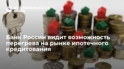 Банк России видит возможность перегрева на рынке счного кредитования
